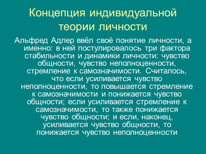 Концепция индивидуальной теории личности Альфред Адлер ввёл своё понятие личности, а именно: в ней